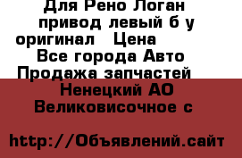 Для Рено Логан1 привод левый б/у оригинал › Цена ­ 4 000 - Все города Авто » Продажа запчастей   . Ненецкий АО,Великовисочное с.